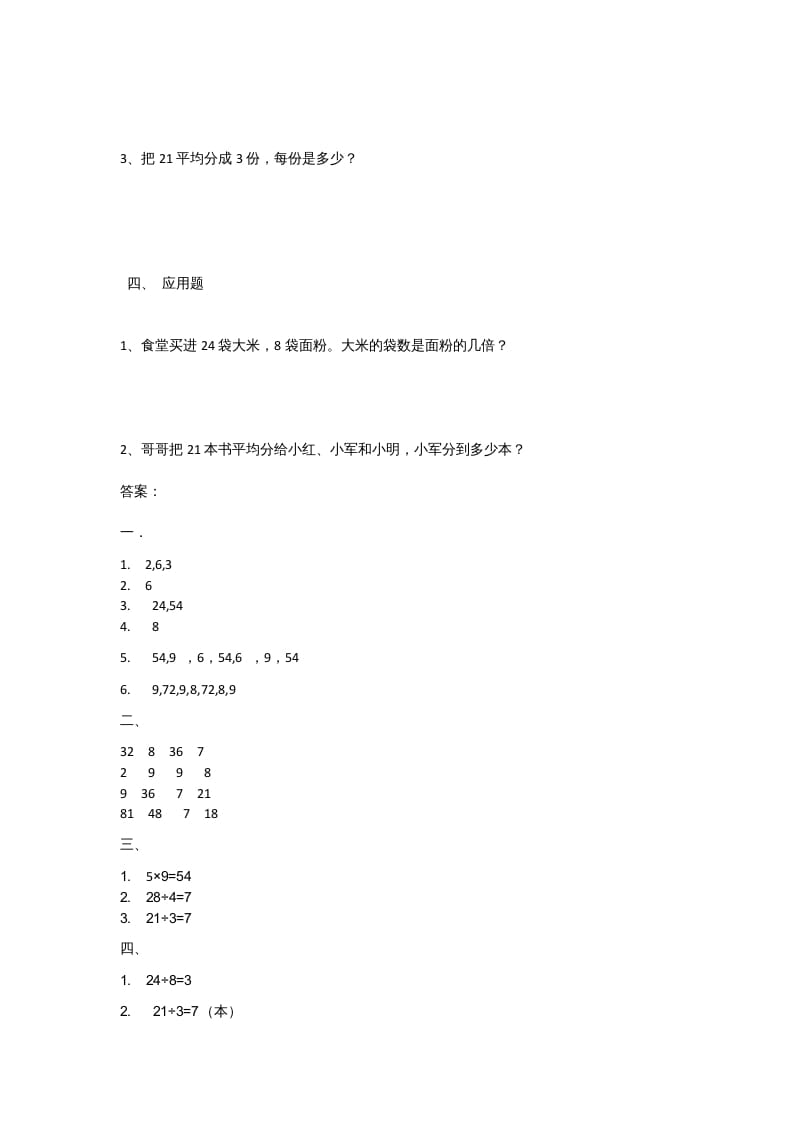 图片[2]-二年级数学上册9.2农家小院（北师大版）-米大兔试卷网