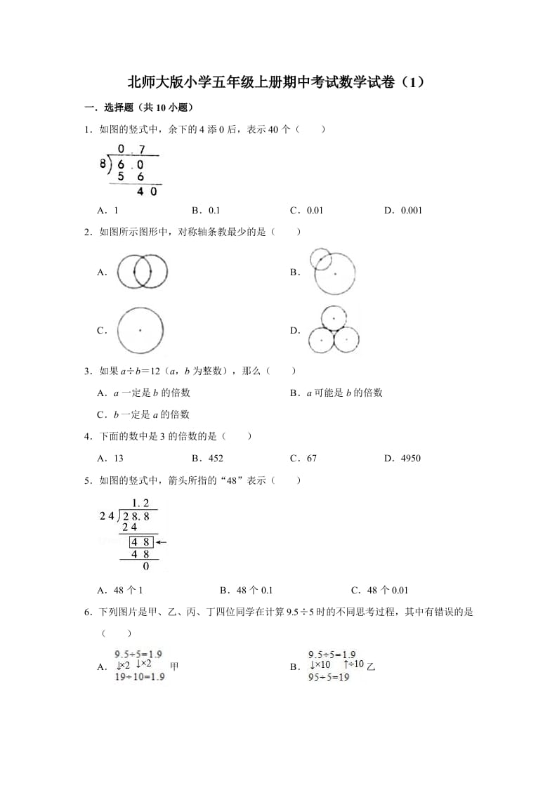 五年级数学上册期中练习(1)（北师大版）-米大兔试卷网