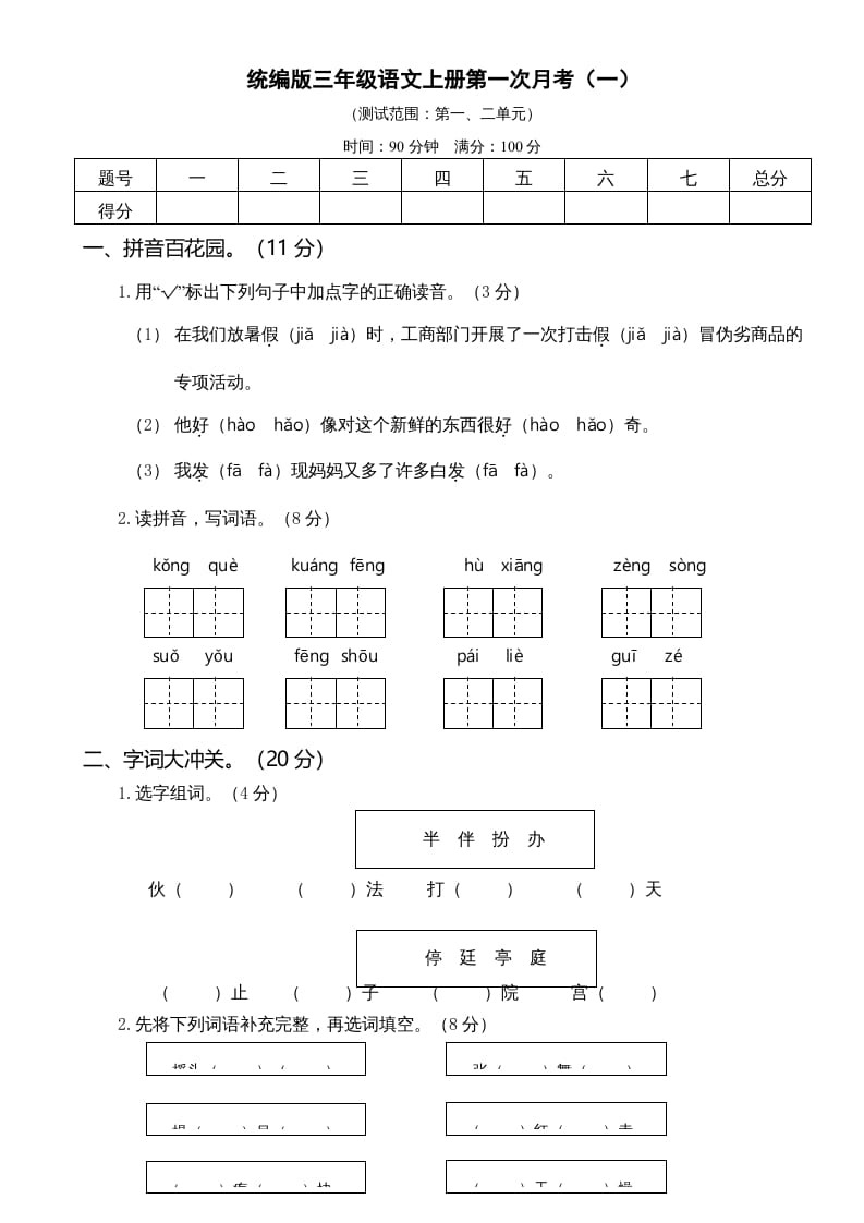 三年级语文上册第一次月考卷（一）（部编版）-米大兔试卷网