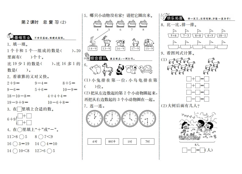 一年级数学上册9.2总复习（2）·(北师大版)-米大兔试卷网