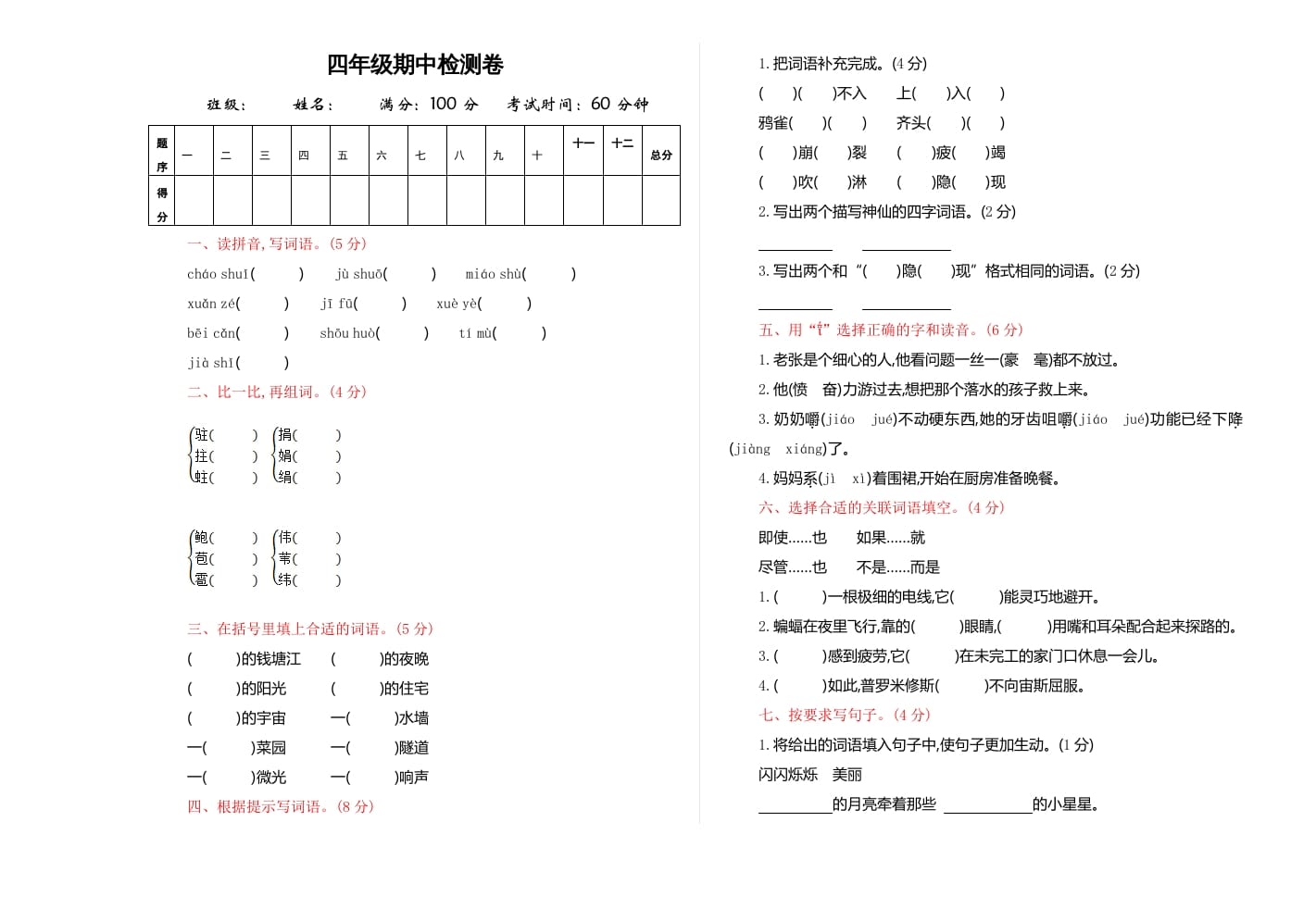 四年级语文上册期中练习(4)-米大兔试卷网