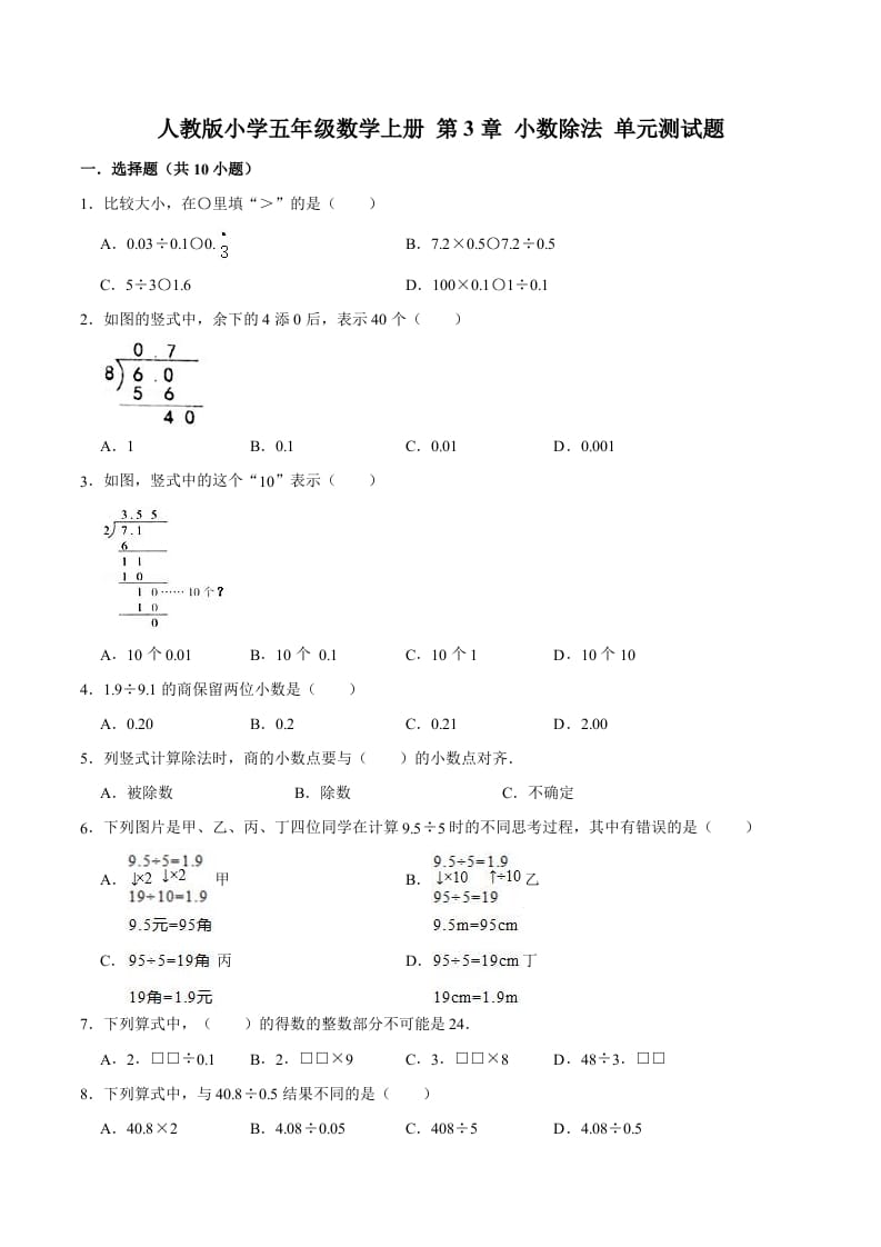 五年级数学上册第3章小数除法单元测试题（人教版）-米大兔试卷网