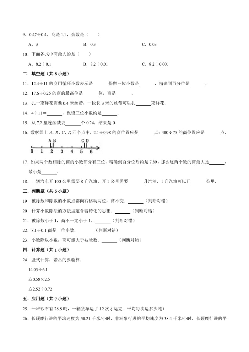 图片[2]-五年级数学上册第3章小数除法单元测试题（人教版）-米大兔试卷网