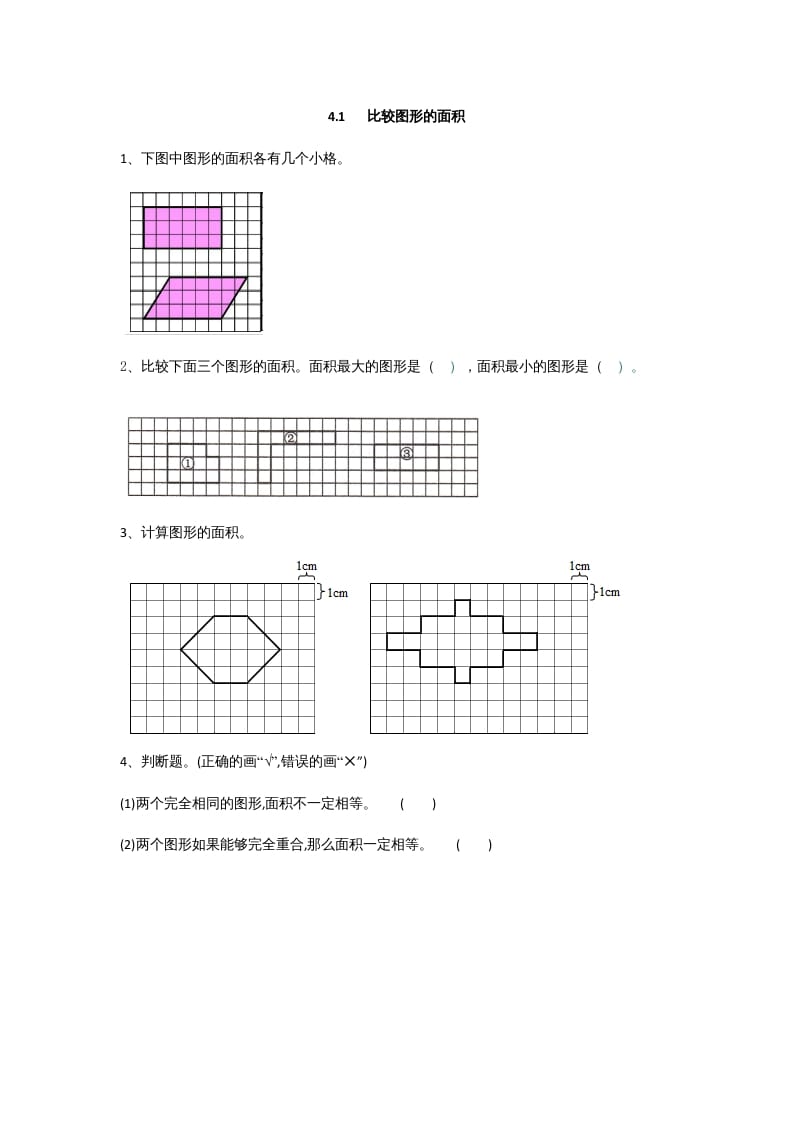 五年级数学上册4.1比较图形的面积（北师大版）-米大兔试卷网