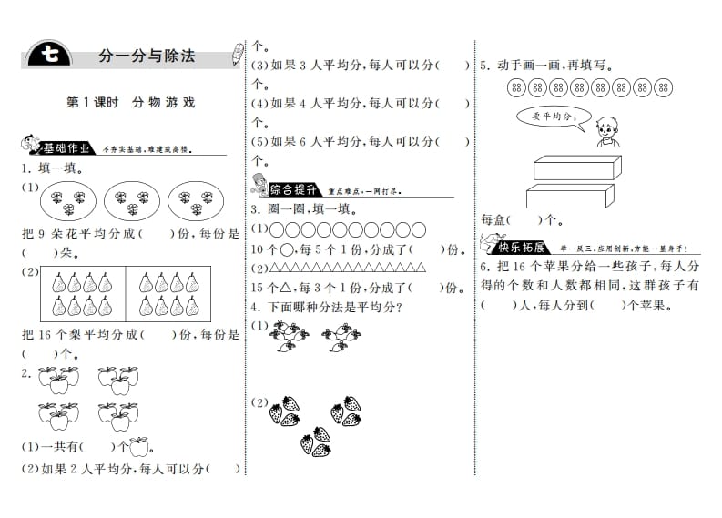 二年级数学上册7.1分物游戏·（北师大版）-米大兔试卷网