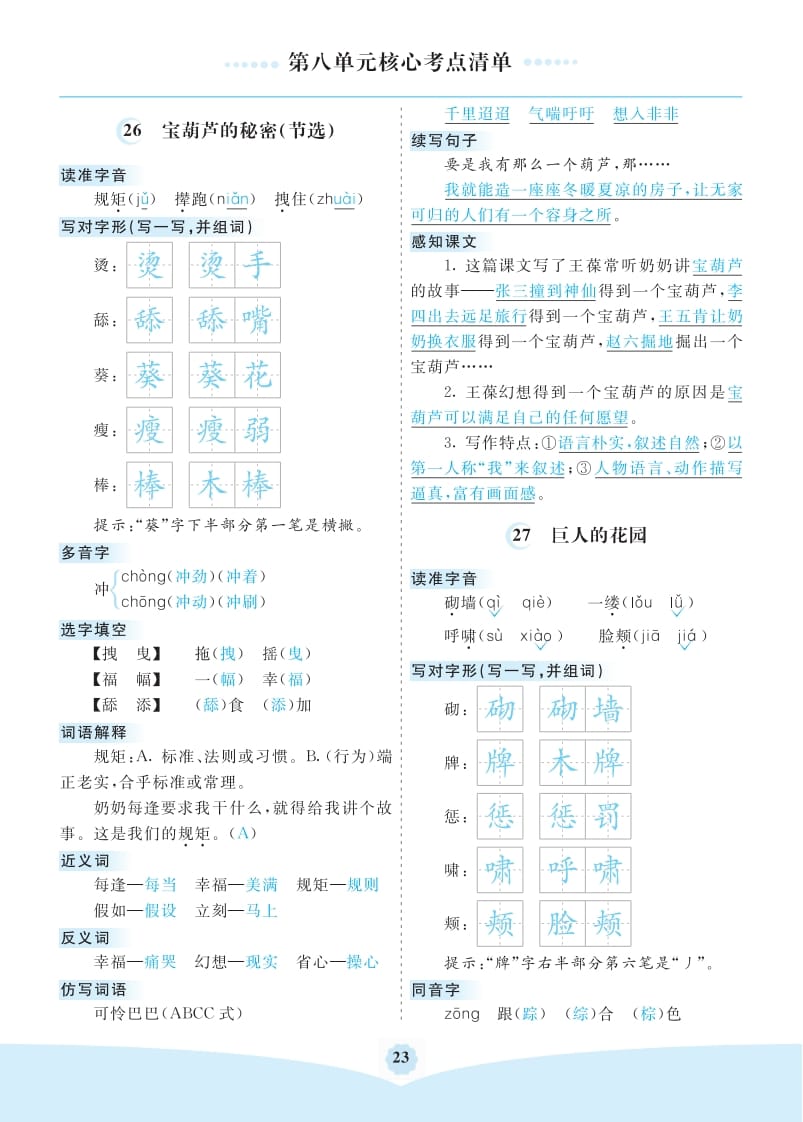 四年级语文下册第八单元核心考点清单-米大兔试卷网