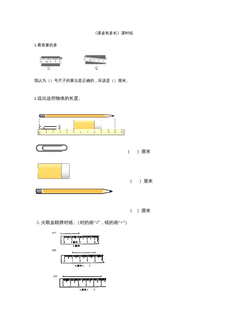 二年级数学上册6.2课桌有多长（北师大版）-米大兔试卷网