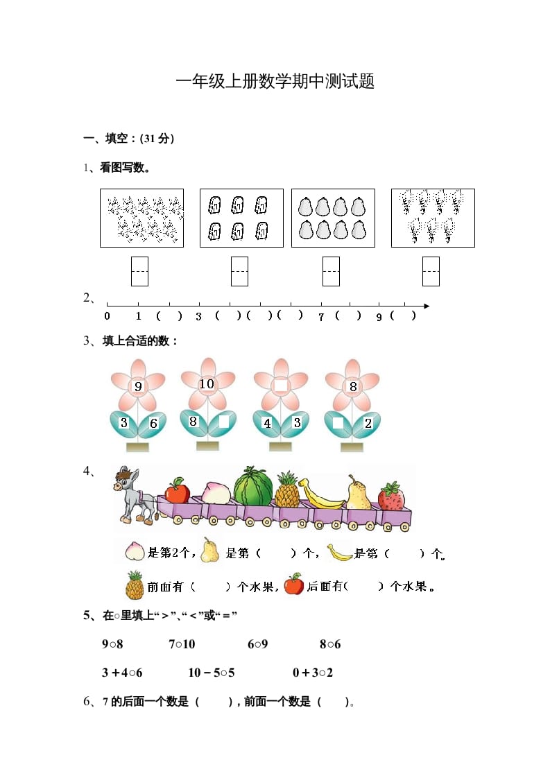 一年级数学上册期中测试题（人教版）-米大兔试卷网