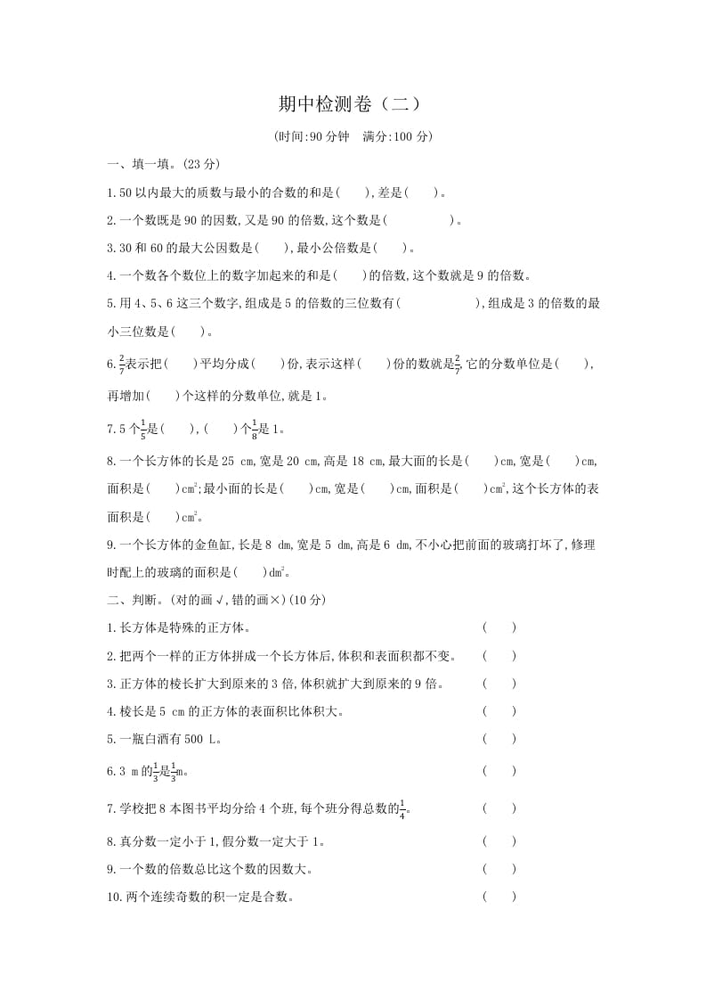 五年级数学下册期中检测卷（二）-米大兔试卷网