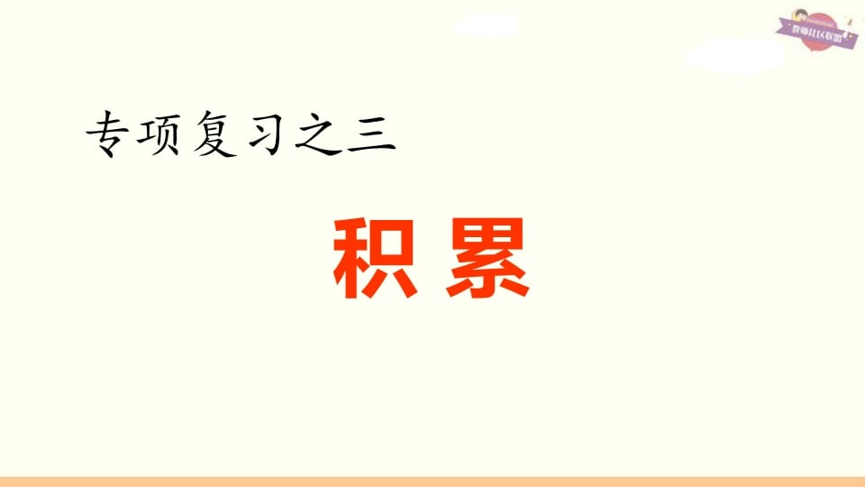 六年级语文上册专项复习之三积累专项（部编版）-米大兔试卷网