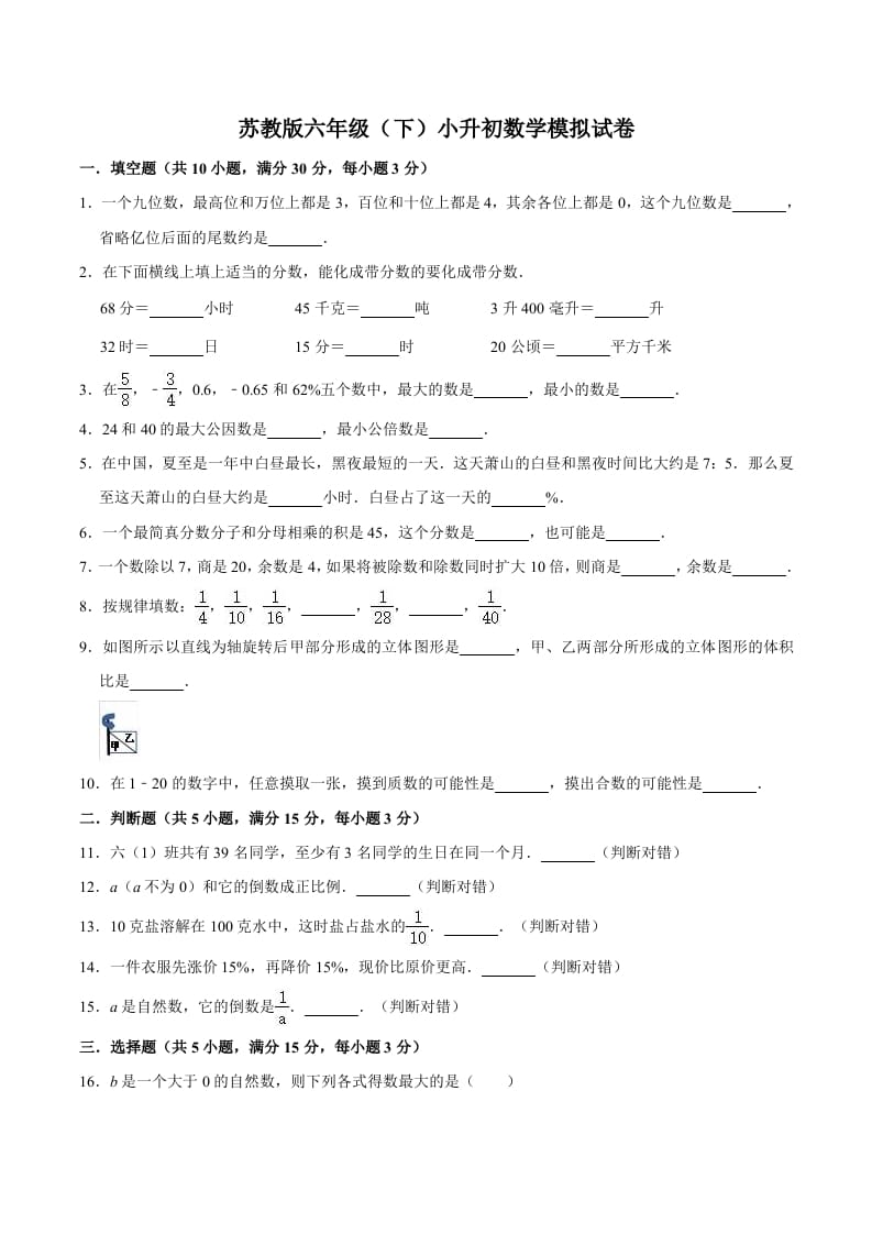 六年级数学下册小升初模拟试题（3）苏教版（含解析）-米大兔试卷网