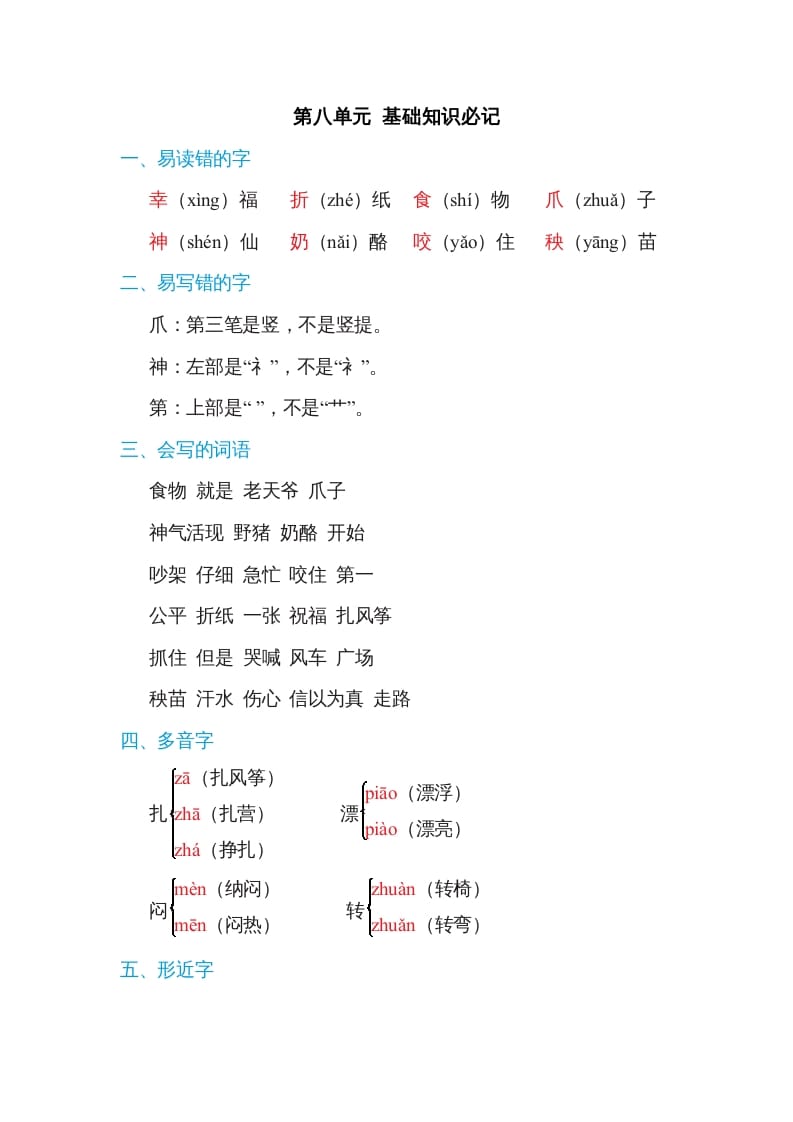 二年级语文上册第八单元基础知识必记（部编）-米大兔试卷网