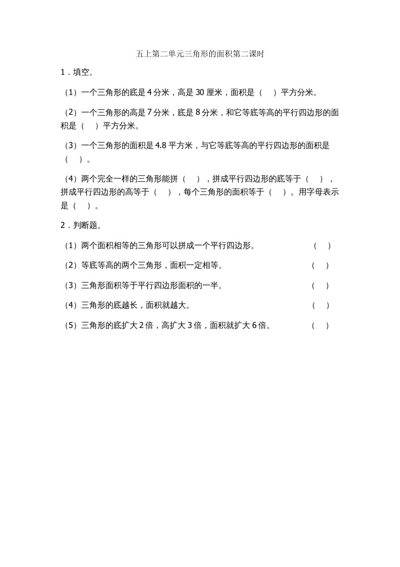 五年级数学上册2.2三角形的面积（苏教版）-米大兔试卷网