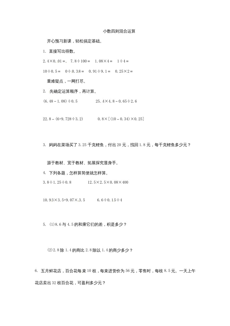 五年级数学上册同步练习题小数四则混合运算苏教版（苏教版）-米大兔试卷网