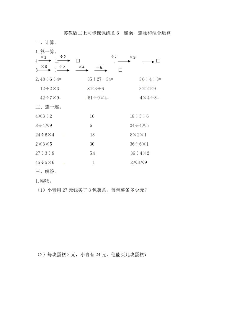 二年级数学上册6.6连乘，连除和混合运算-（苏教版）-米大兔试卷网