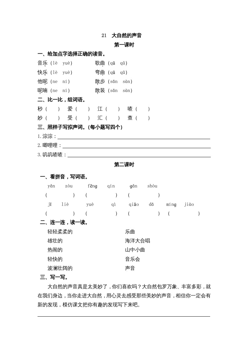 三年级语文上册21大自然的声音课时练（部编版）-米大兔试卷网