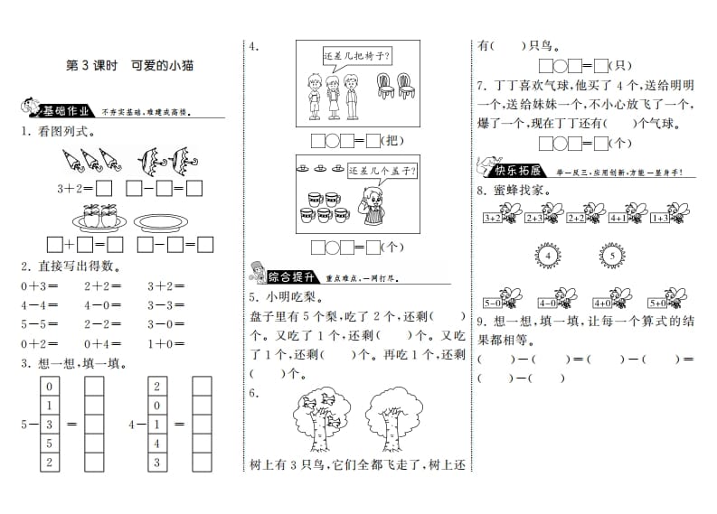 一年级数学上册3.3可爱的小猫·(北师大版)-米大兔试卷网