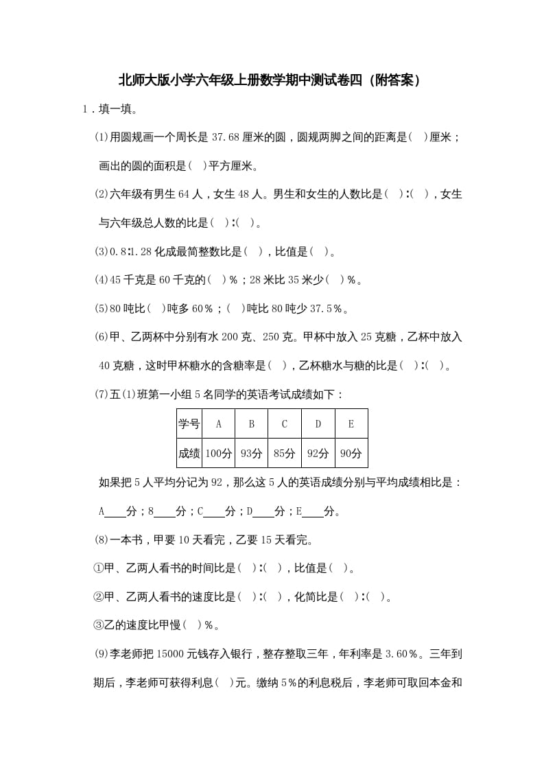 六年级数学上册期中试卷4（北师大版）-米大兔试卷网