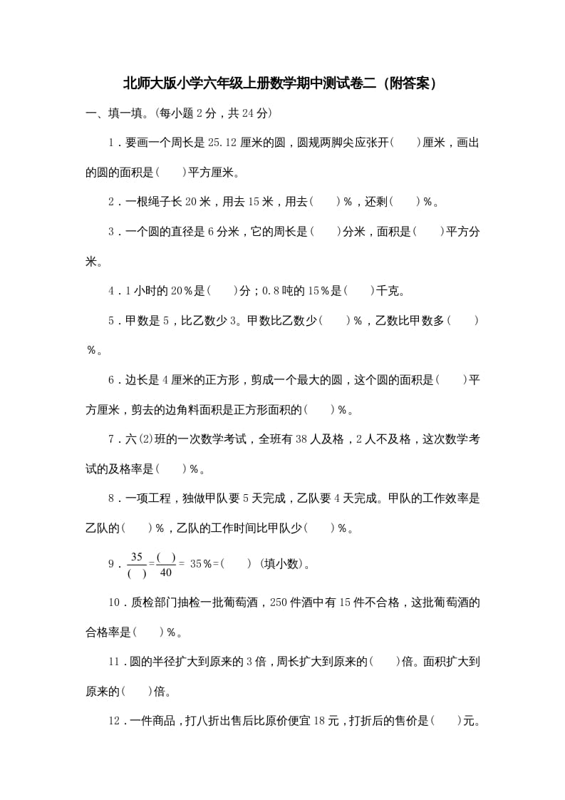 六年级数学上册期中试卷5（北师大版）-米大兔试卷网