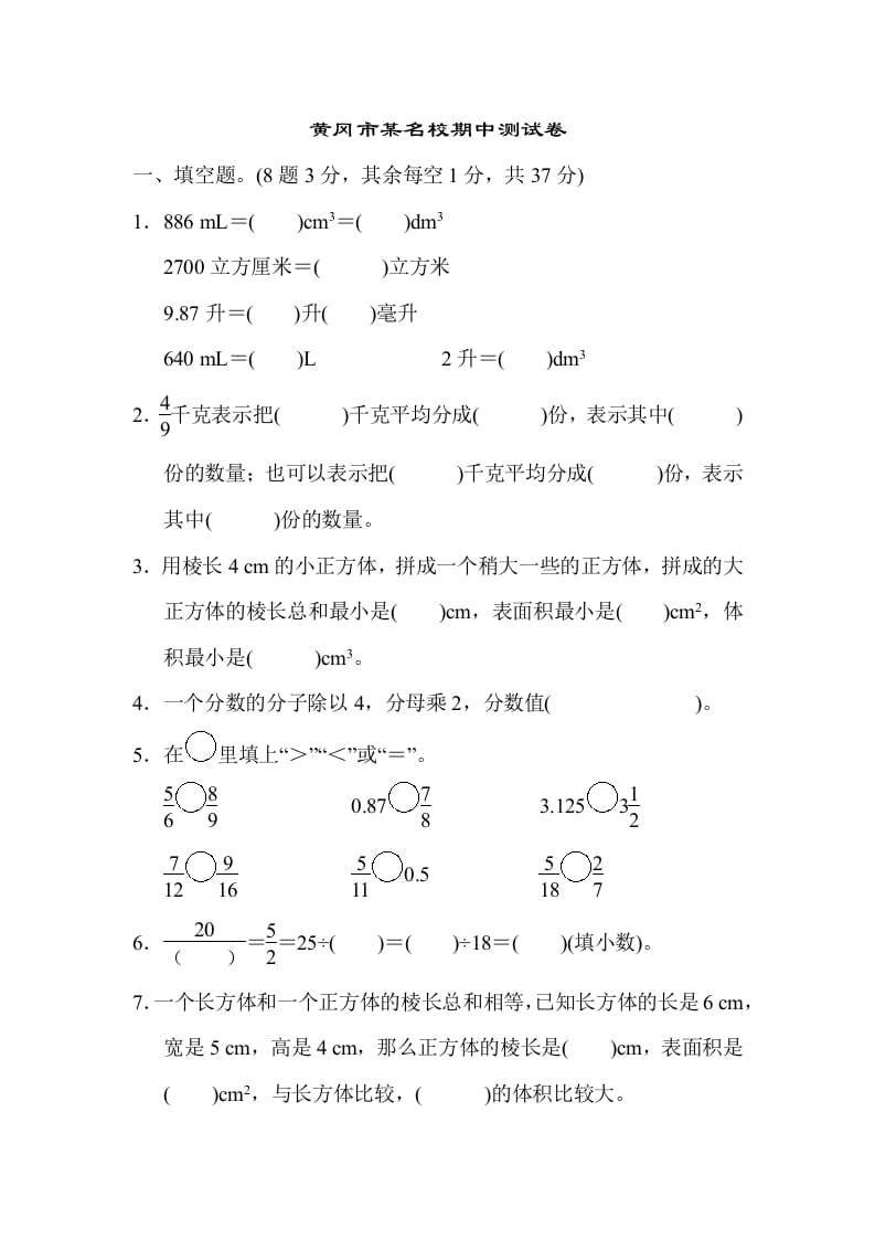 五年级数学下册黄冈市某名校期中测试卷-米大兔试卷网