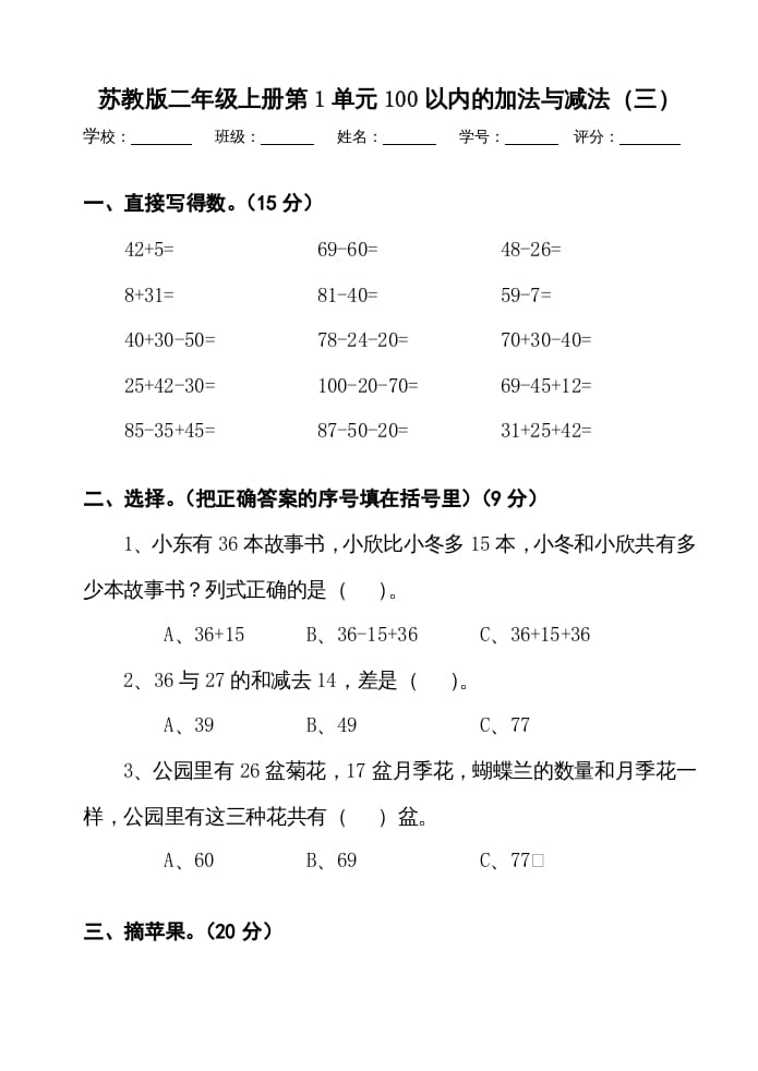 二年级数学上册册第1单元100以内的加法与减法（三）测试卷（苏教版）-米大兔试卷网