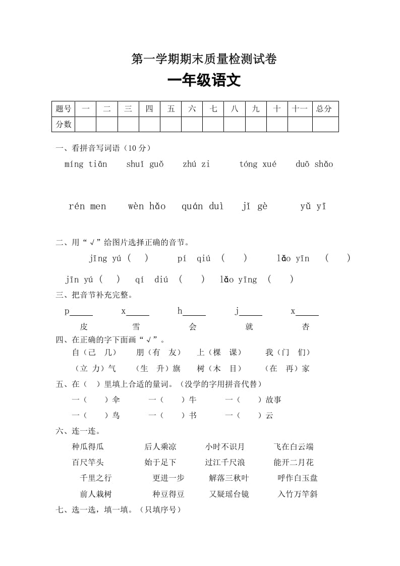 一年级语文上册期末试卷（5）（有答案）（部编版）-米大兔试卷网