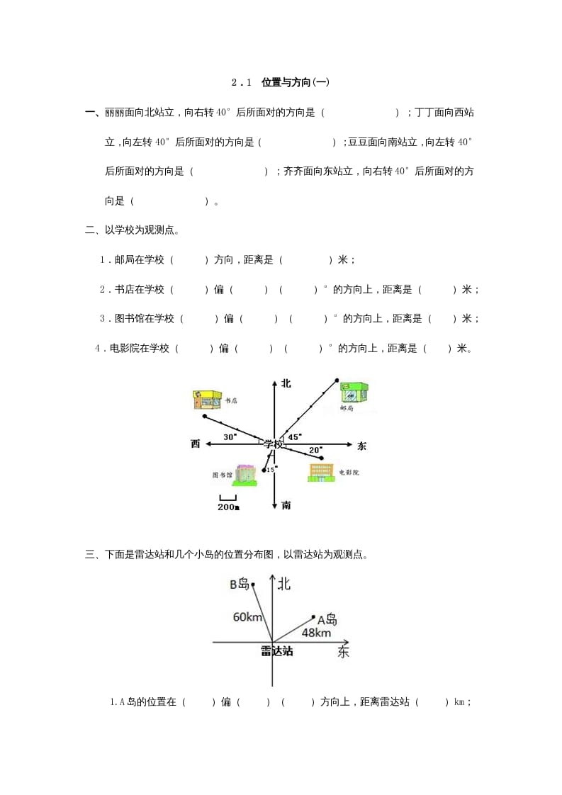 六年级数学上册2.1位置与方向(一)（人教版）-米大兔试卷网