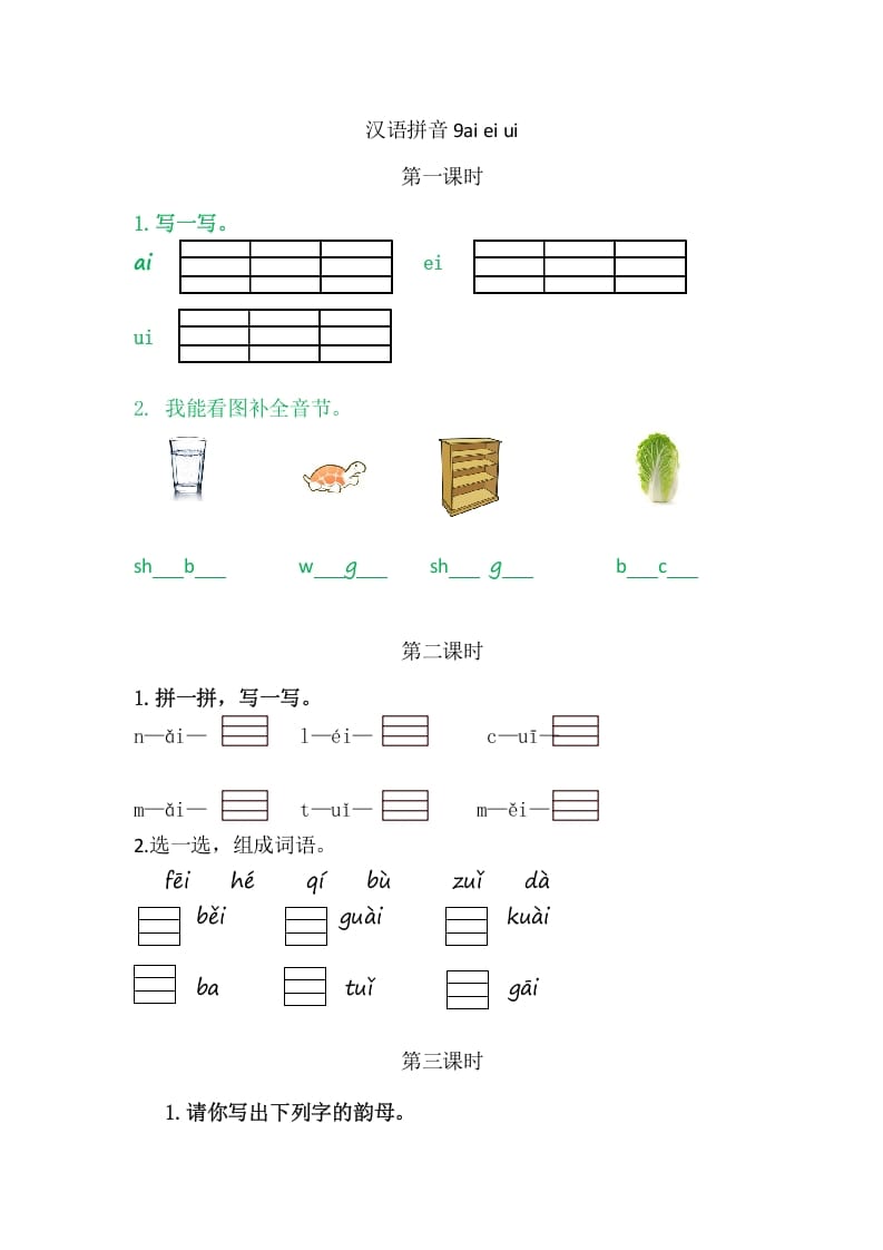 二年级语文上册9aieiui（部编）-米大兔试卷网