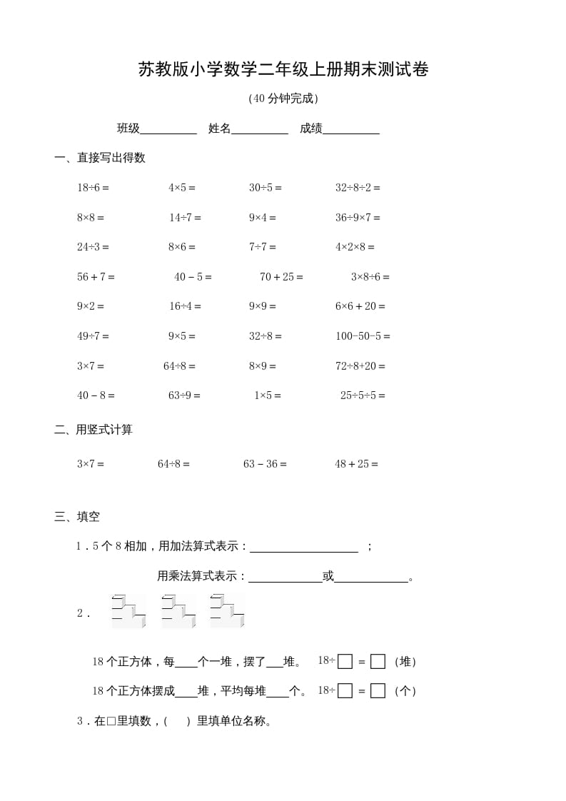 二年级数学上册小学册期末测试卷（苏教版）-米大兔试卷网