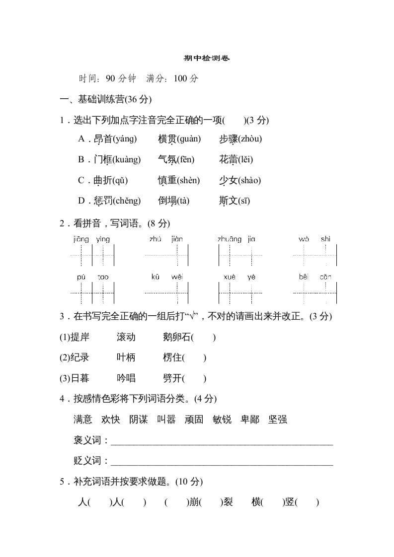 四年级语文上册期中精选卷（六）-米大兔试卷网