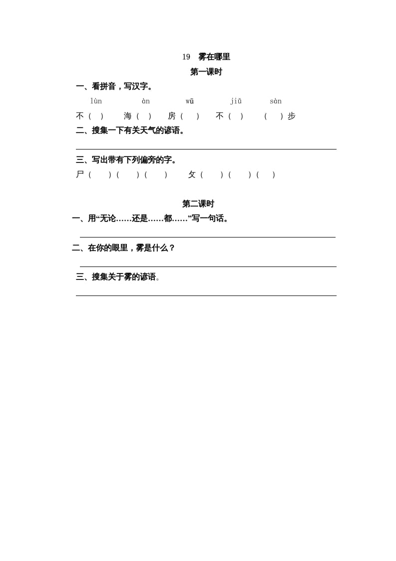 二年级语文上册19雾在哪里（部编）-米大兔试卷网