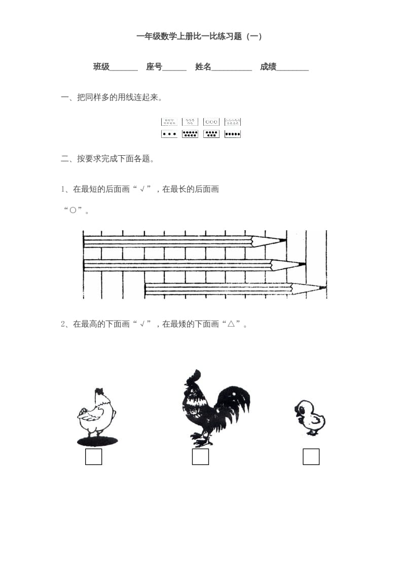 一年级数学上册《第2单元试题》比一比(3)（苏教版）-米大兔试卷网