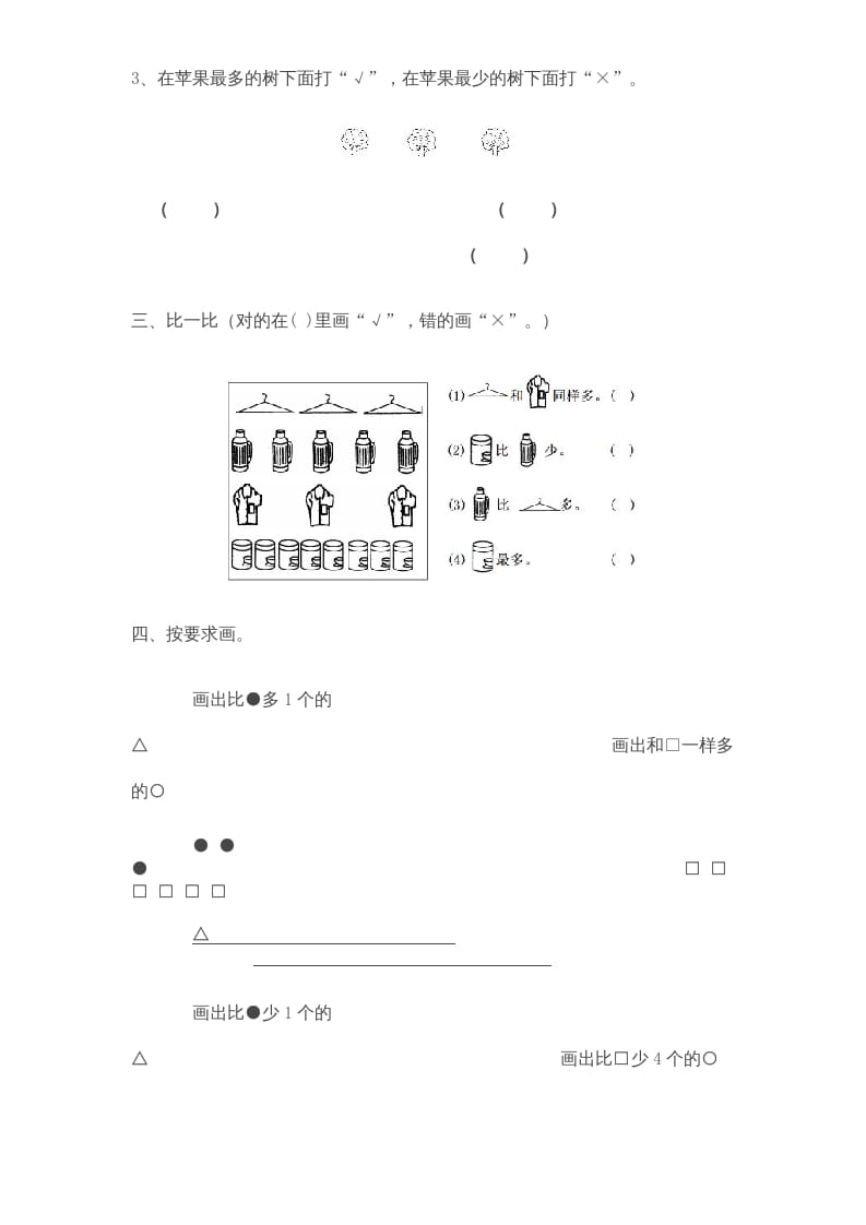 图片[2]-一年级数学上册《第2单元试题》比一比(3)（苏教版）-米大兔试卷网