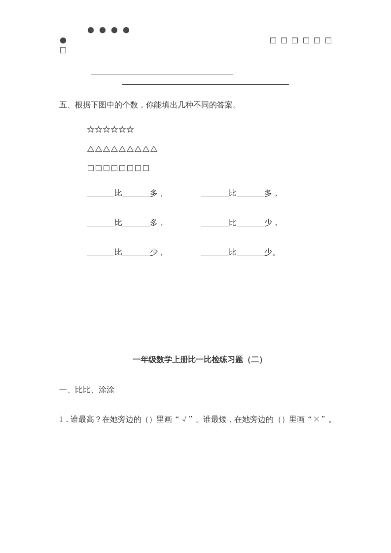 图片[3]-一年级数学上册《第2单元试题》比一比(3)（苏教版）-米大兔试卷网