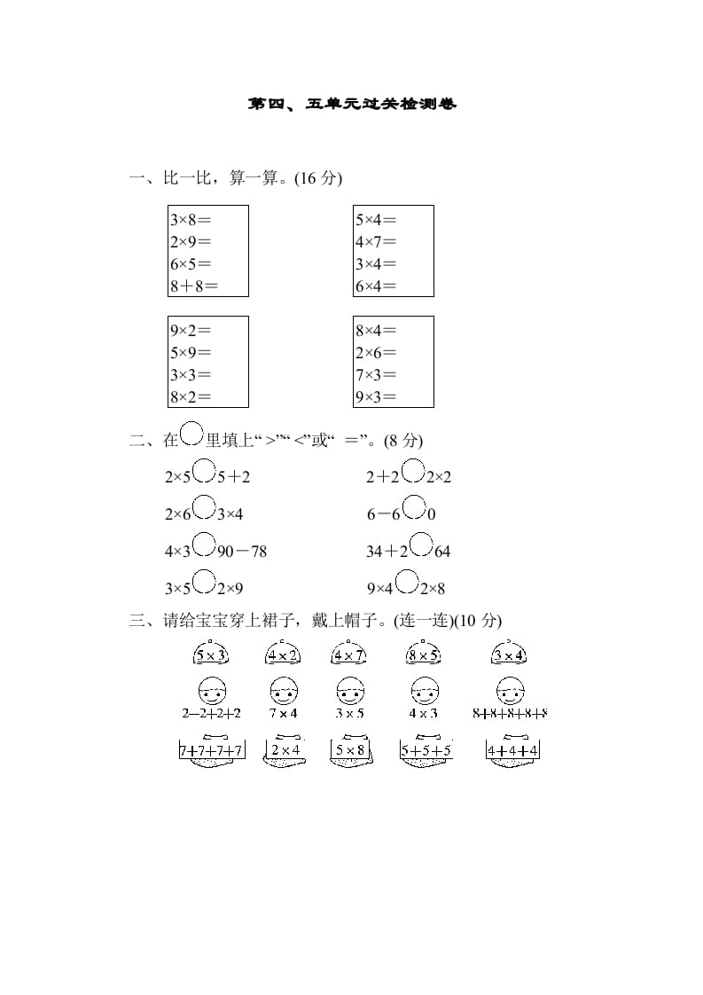 二年级数学上册第四五单元过关检测（北师大版）-米大兔试卷网