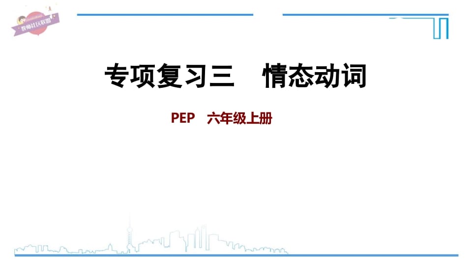 六年级英语上册专项复习三：情态动词（人教版PEP）-米大兔试卷网