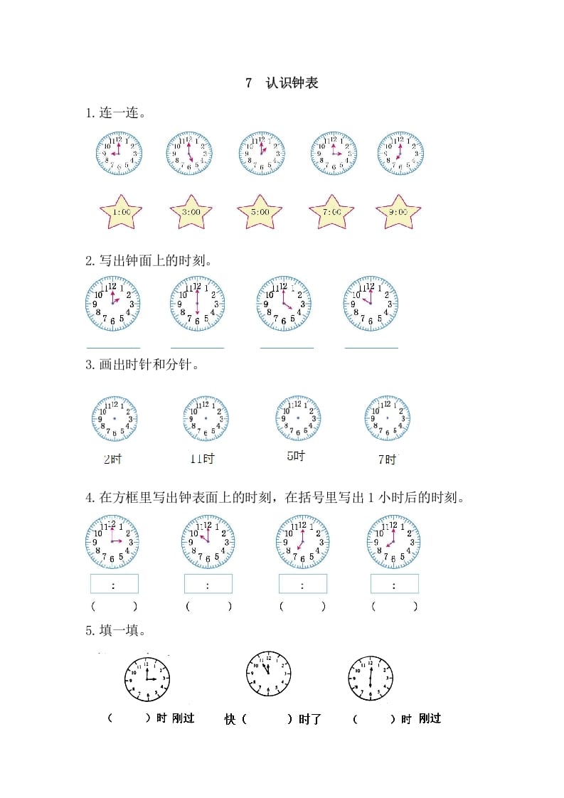 一年级数学上册7认识钟表（人教版）-米大兔试卷网