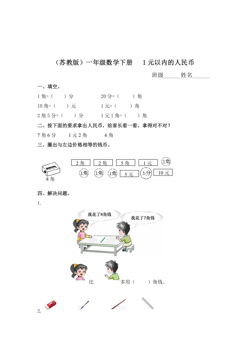 一年级数学下册（苏教版）1元以内的人民币及答案-米大兔试卷网