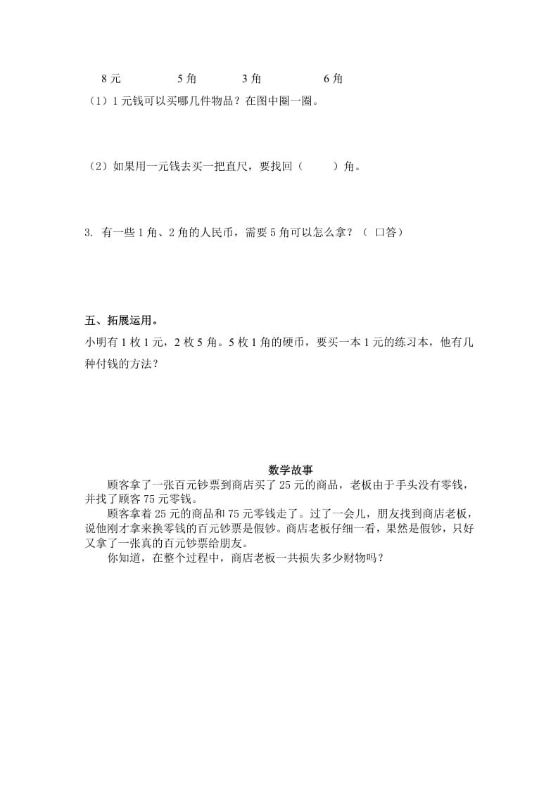 图片[2]-一年级数学下册（苏教版）1元以内的人民币及答案-米大兔试卷网