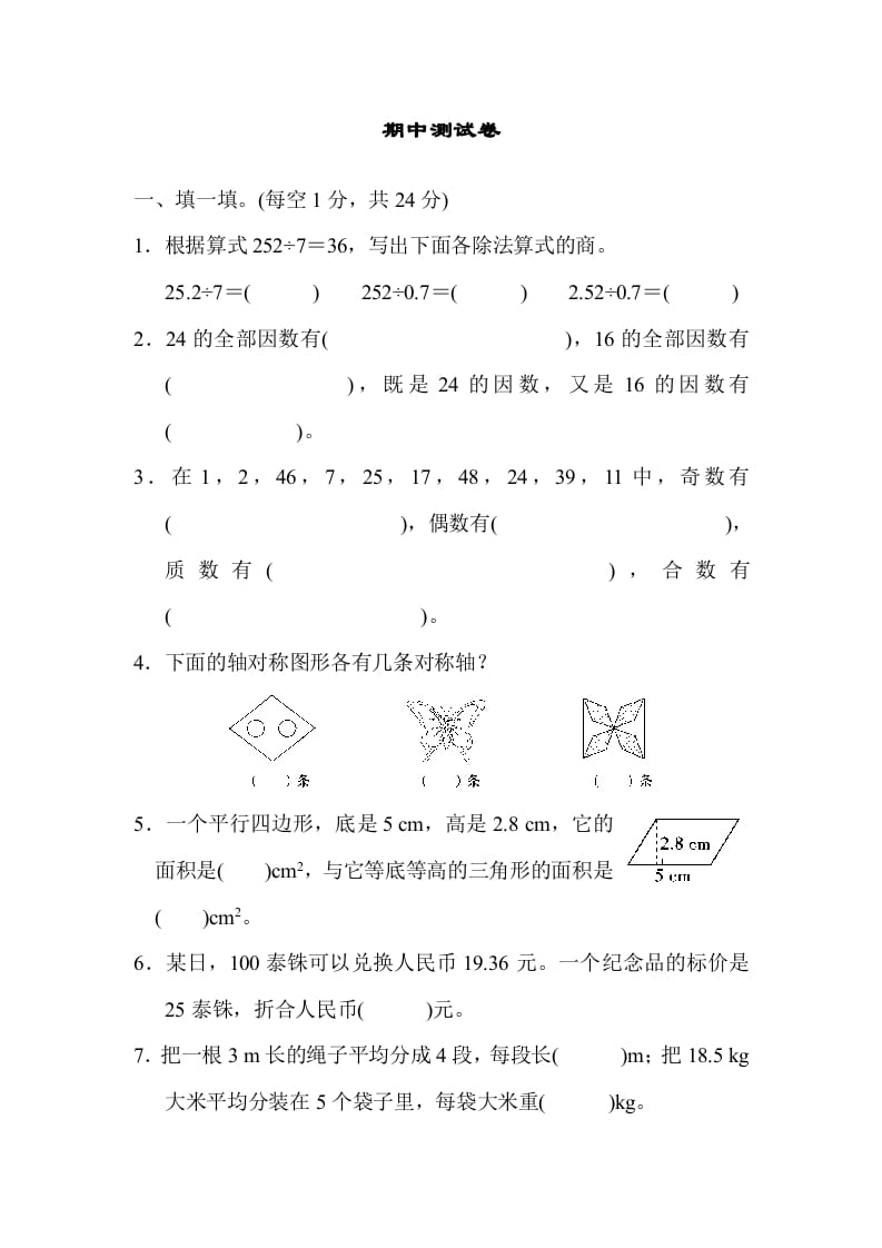 五年级数学上册期中练习(6)（北师大版）-米大兔试卷网