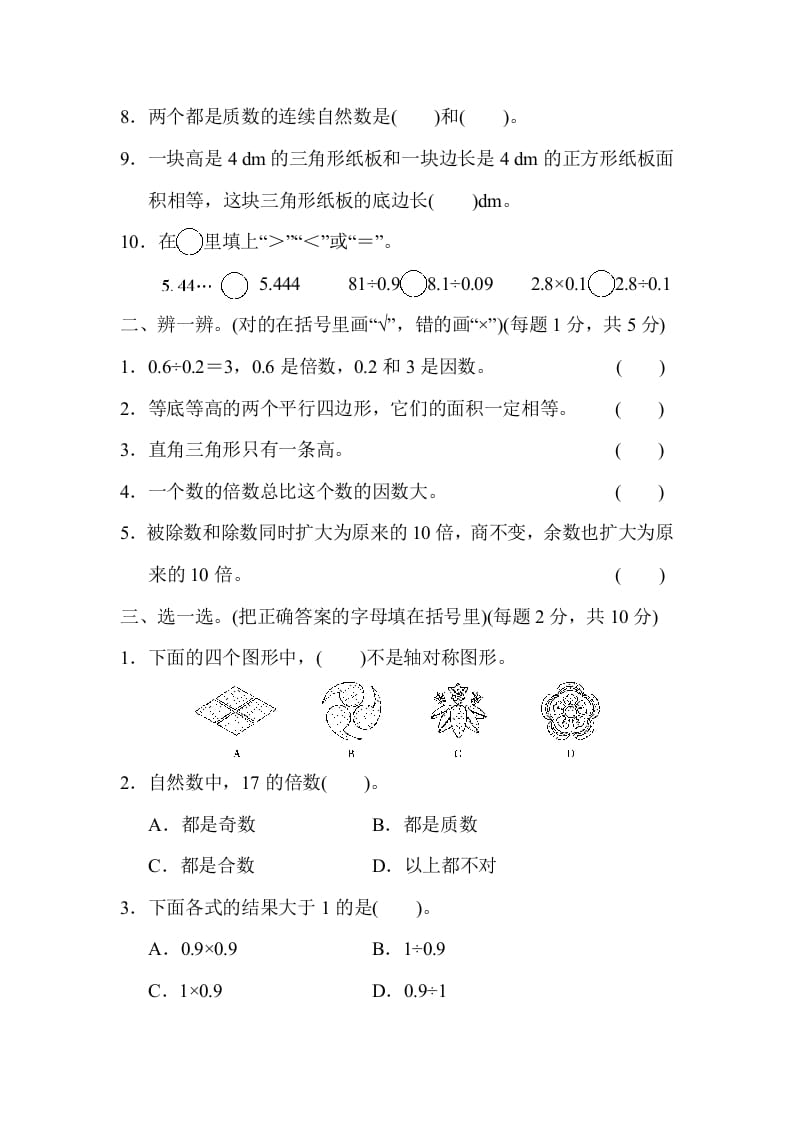 图片[2]-五年级数学上册期中练习(6)（北师大版）-米大兔试卷网