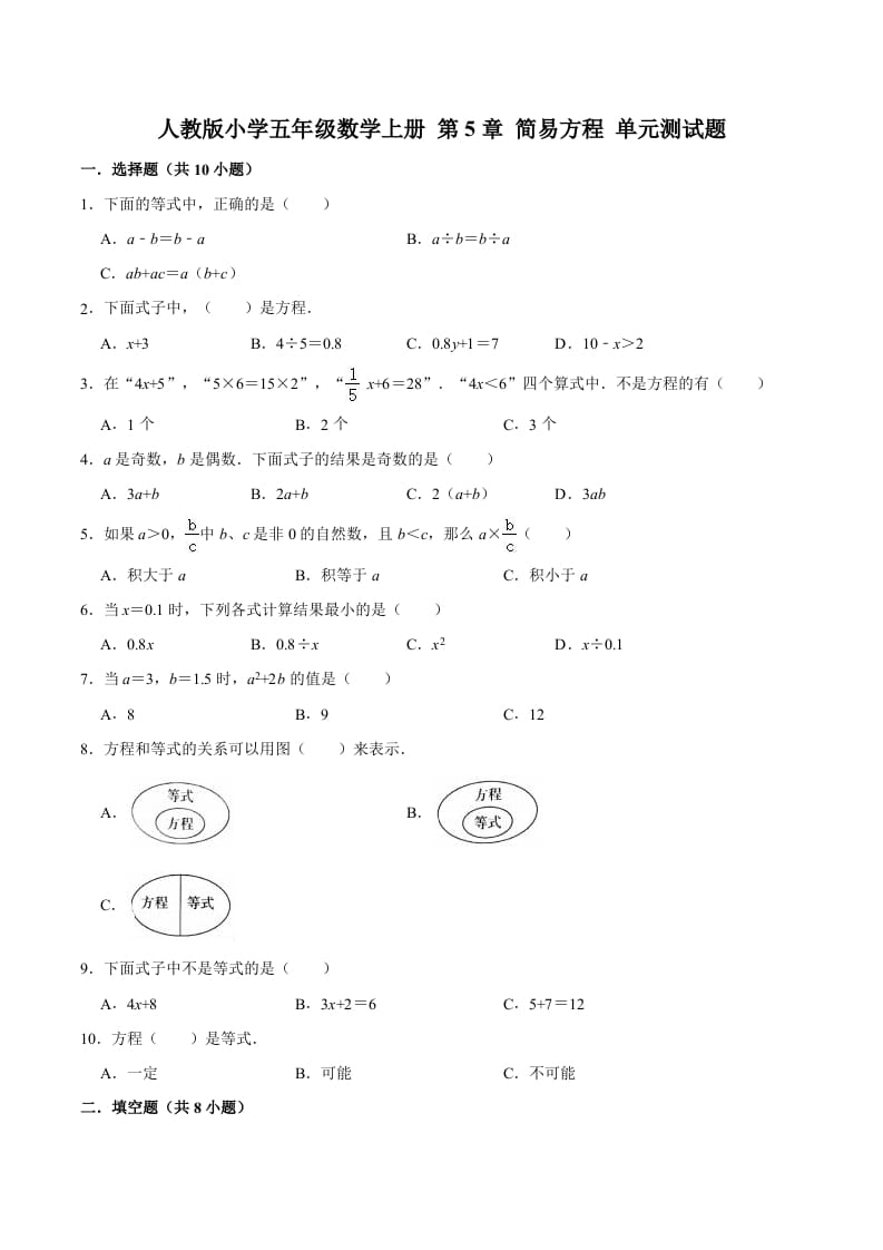 五年级数学上册第5章简易方程单元测试题（人教版）-米大兔试卷网