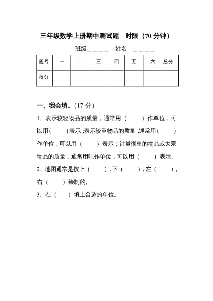 三年级数学上册期中考试试题（人教版）-米大兔试卷网