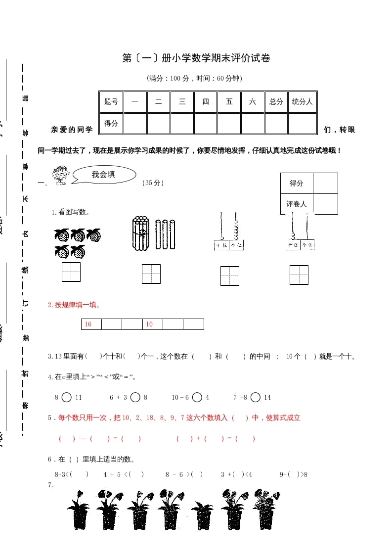 一年级数学上册期末试题(21)（苏教版）-米大兔试卷网