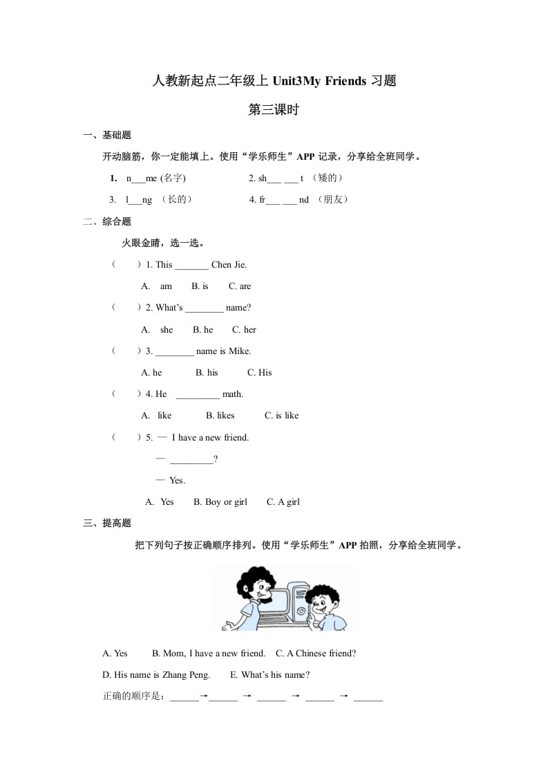 二年级英语上册Unit3习题第3课时（人教版一起点）-米大兔试卷网