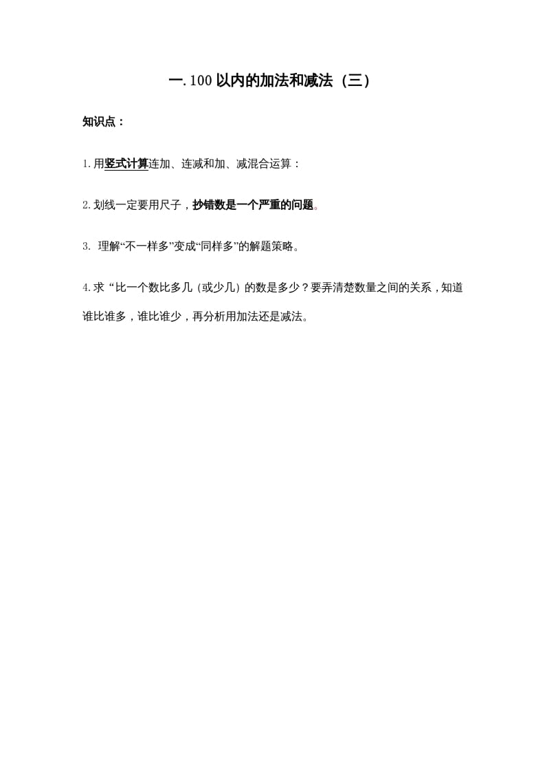 二年级数学上册第一单元100以内的加法和减法（三）(1)（苏教版）-米大兔试卷网