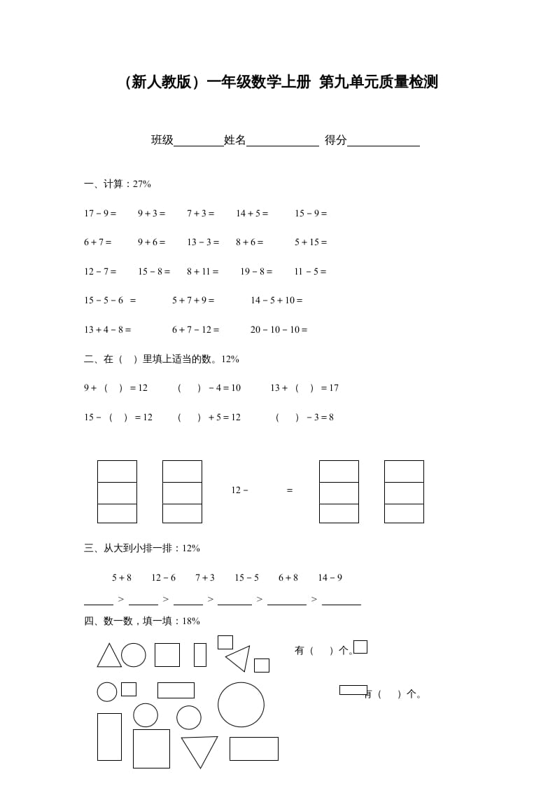 一年级数学上册第九单元质量检测（人教版）-米大兔试卷网