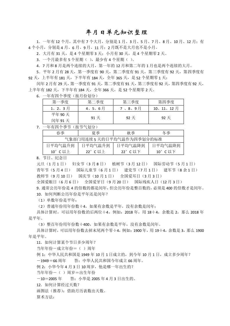 三年级数学下册新版年月日单元知识整理-米大兔试卷网