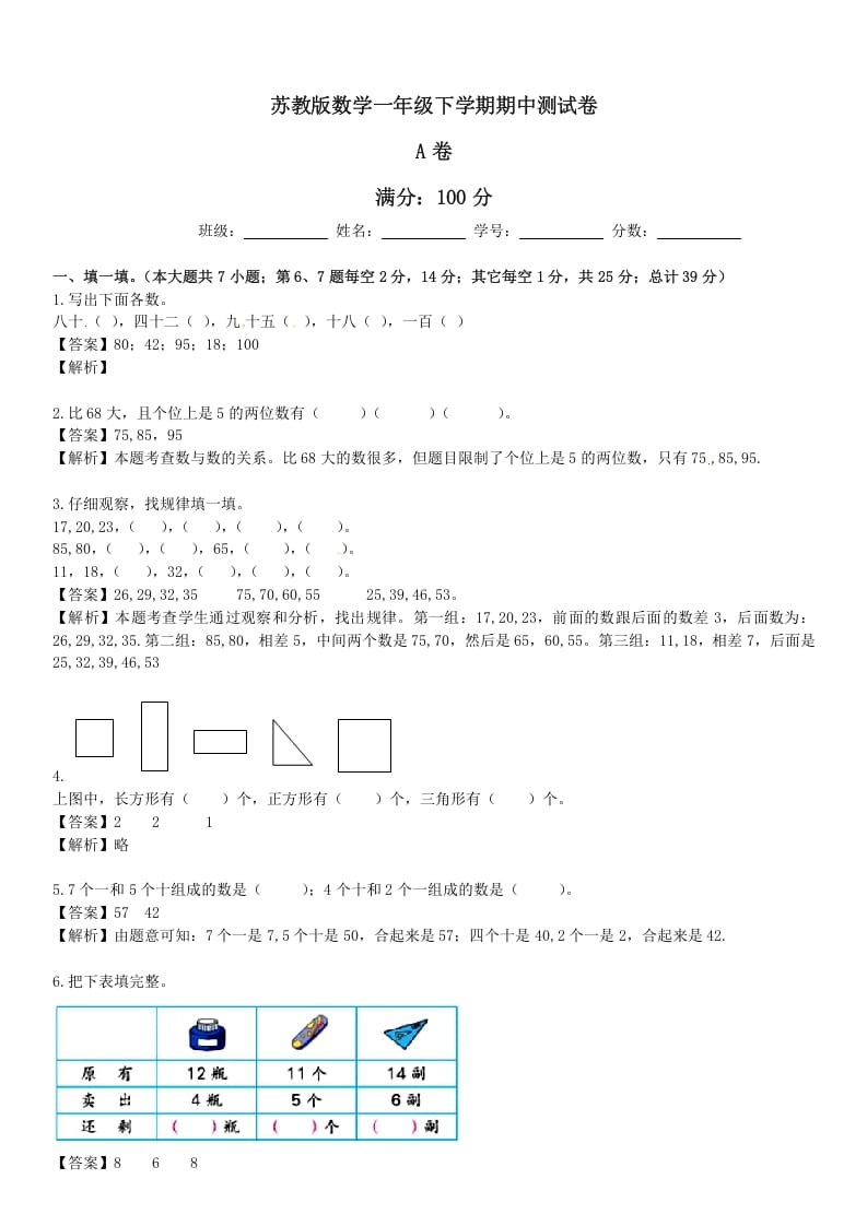 一年级数学下册苏教版下学期期中测试卷5-米大兔试卷网