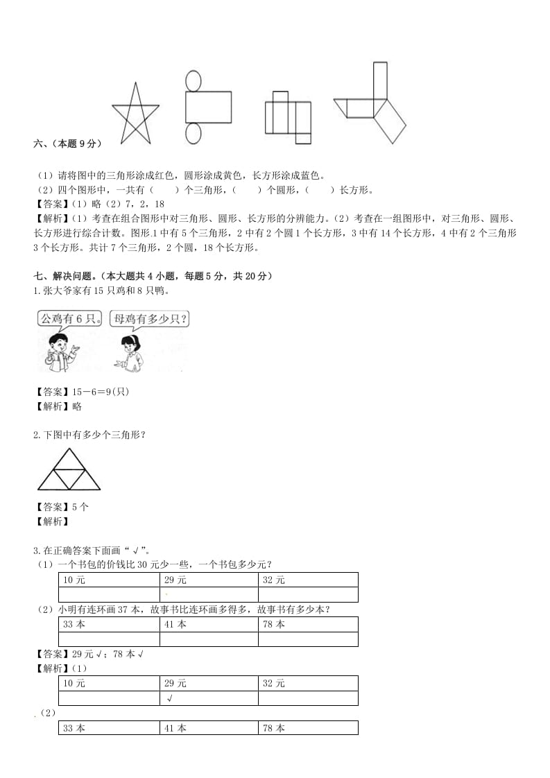 图片[3]-一年级数学下册苏教版下学期期中测试卷5-米大兔试卷网